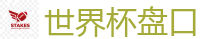 世界杯盘口 - 2026世界杯官方指定下注平台